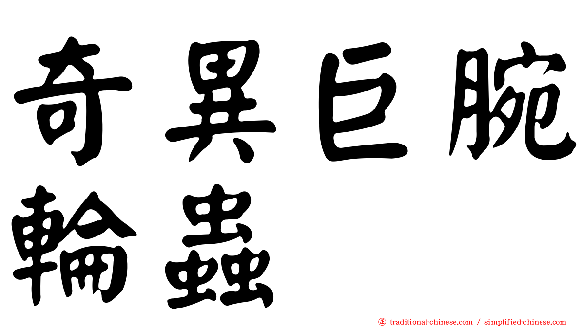 奇異巨腕輪蟲