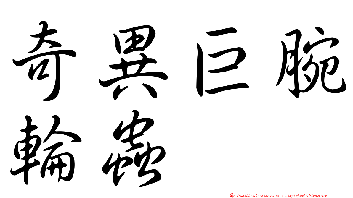 奇異巨腕輪蟲