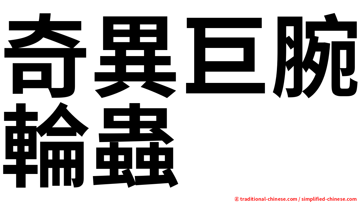 奇異巨腕輪蟲