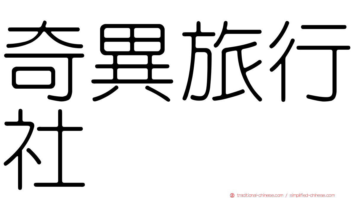 奇異旅行社