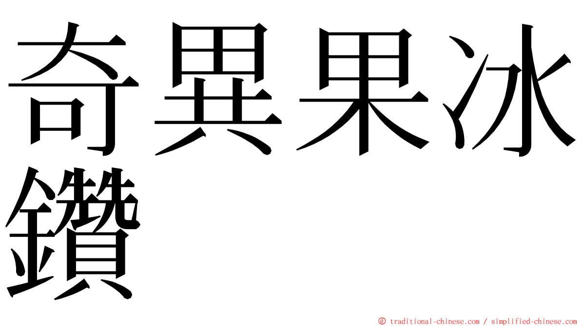 奇異果冰鑽 ming font