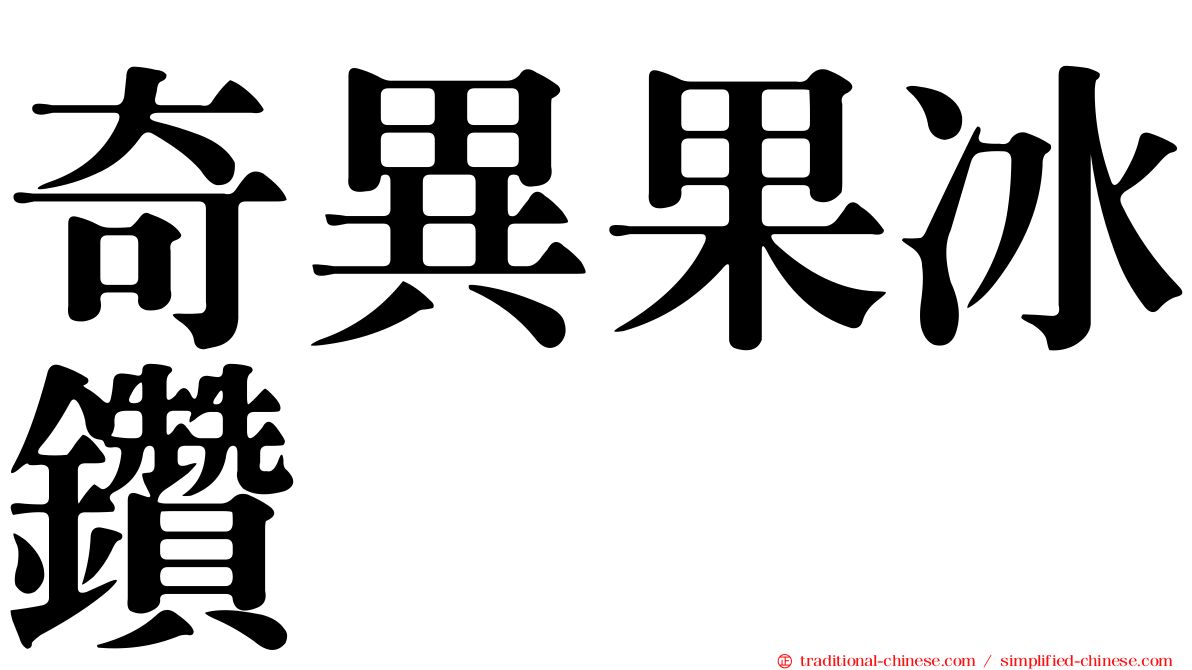 奇異果冰鑽