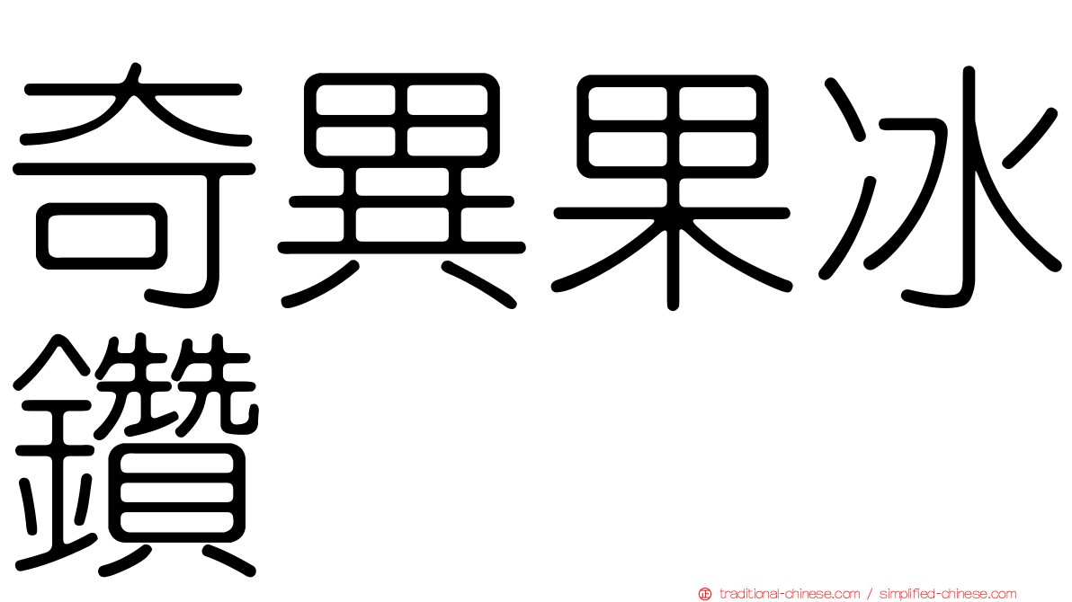 奇異果冰鑽