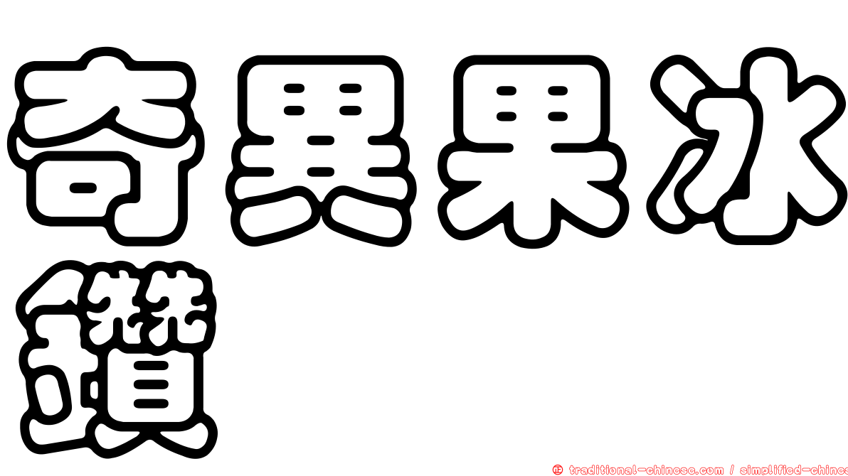 奇異果冰鑽