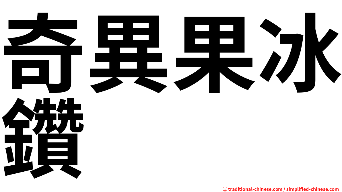 奇異果冰鑽