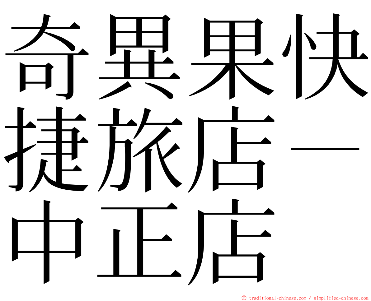 奇異果快捷旅店－中正店 ming font