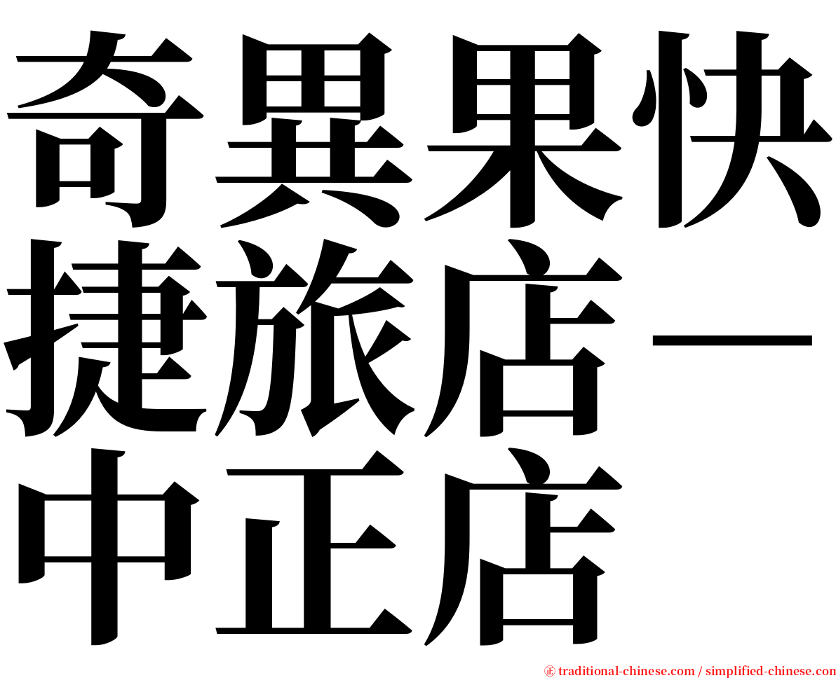 奇異果快捷旅店－中正店 serif font