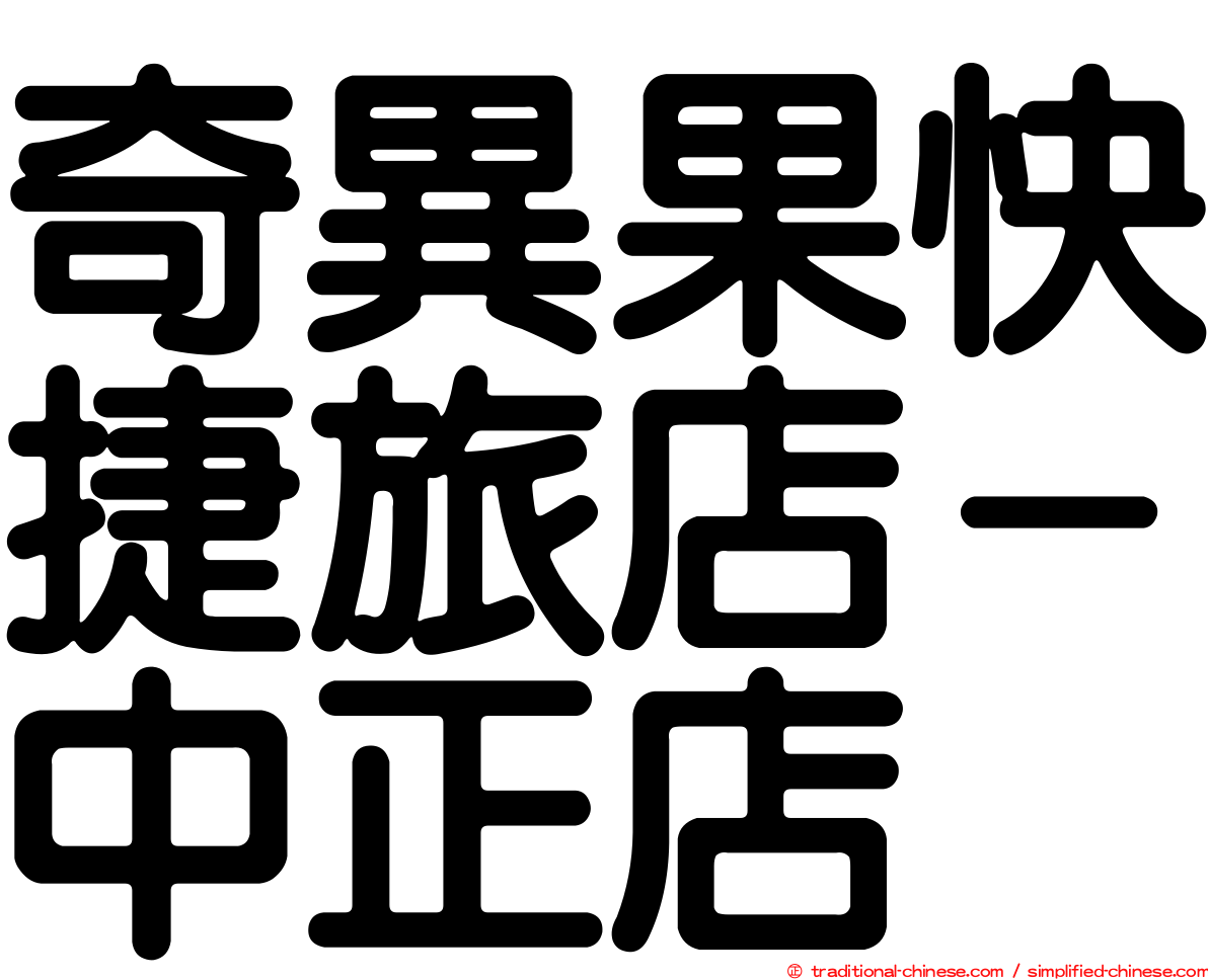 奇異果快捷旅店－中正店