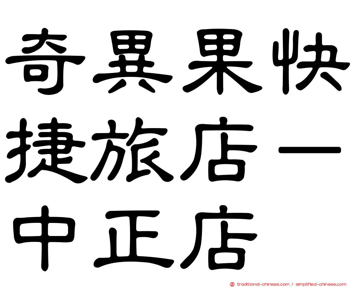 奇異果快捷旅店－中正店