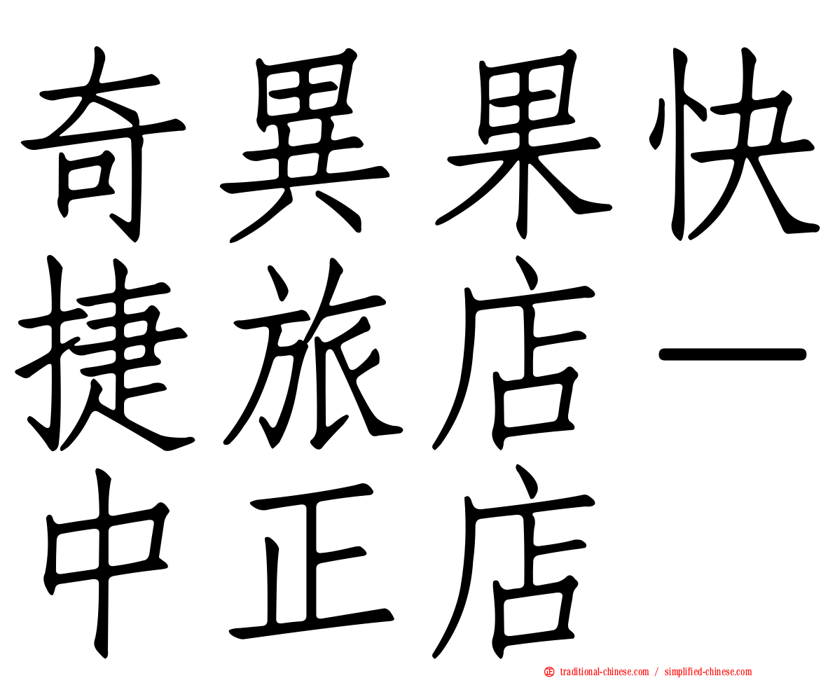 奇異果快捷旅店－中正店