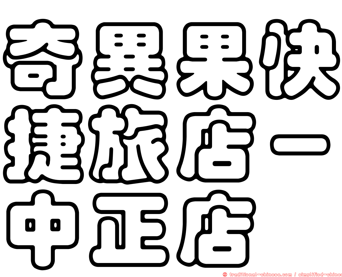 奇異果快捷旅店－中正店
