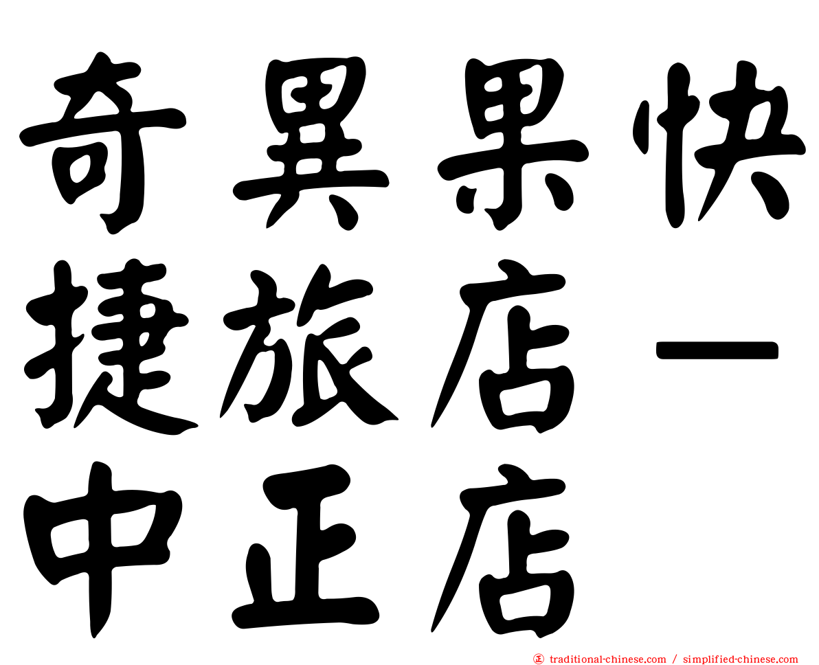 奇異果快捷旅店－中正店