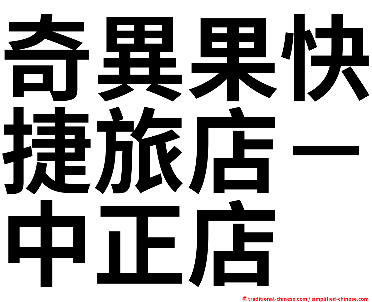 奇異果快捷旅店－中正店