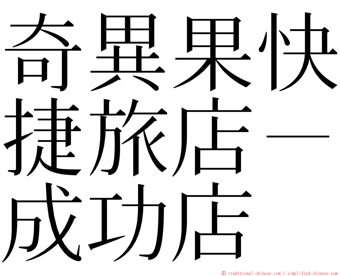 奇異果快捷旅店－成功店 ming font