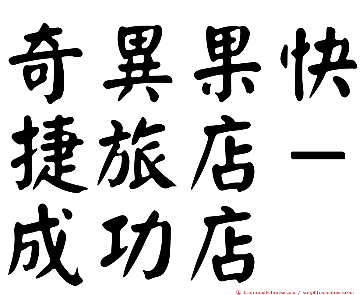 奇異果快捷旅店－成功店