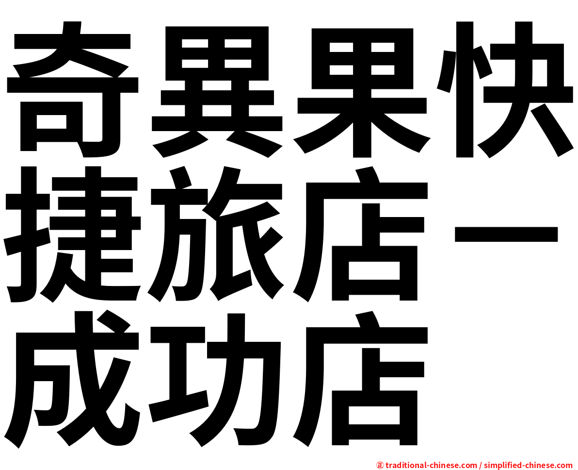 奇異果快捷旅店－成功店