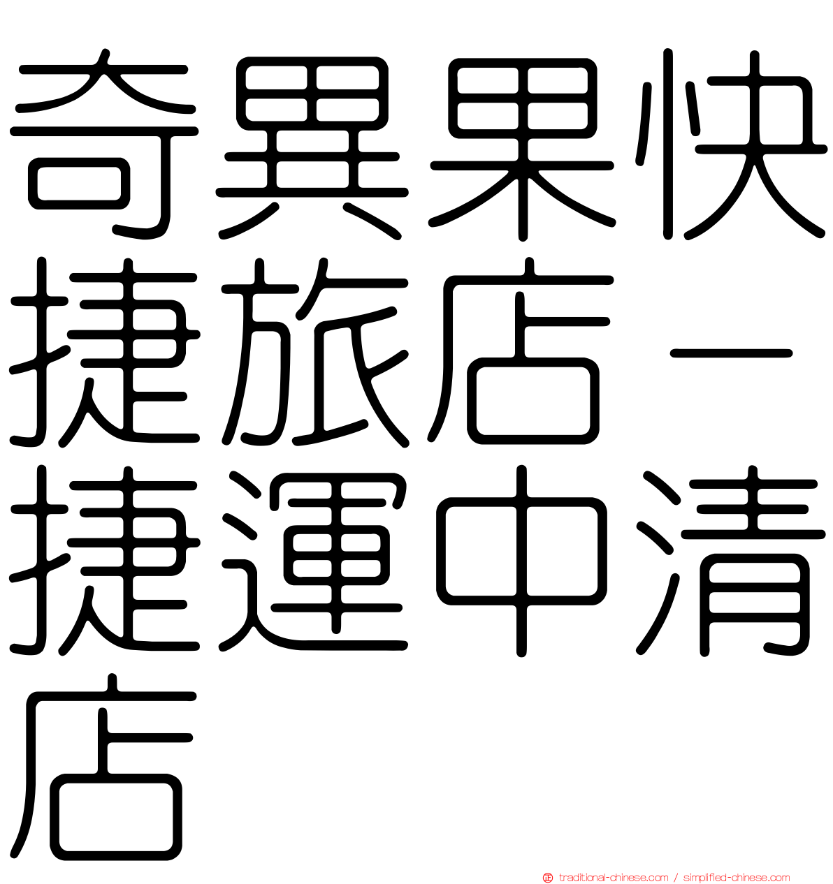 奇異果快捷旅店－捷運中清店