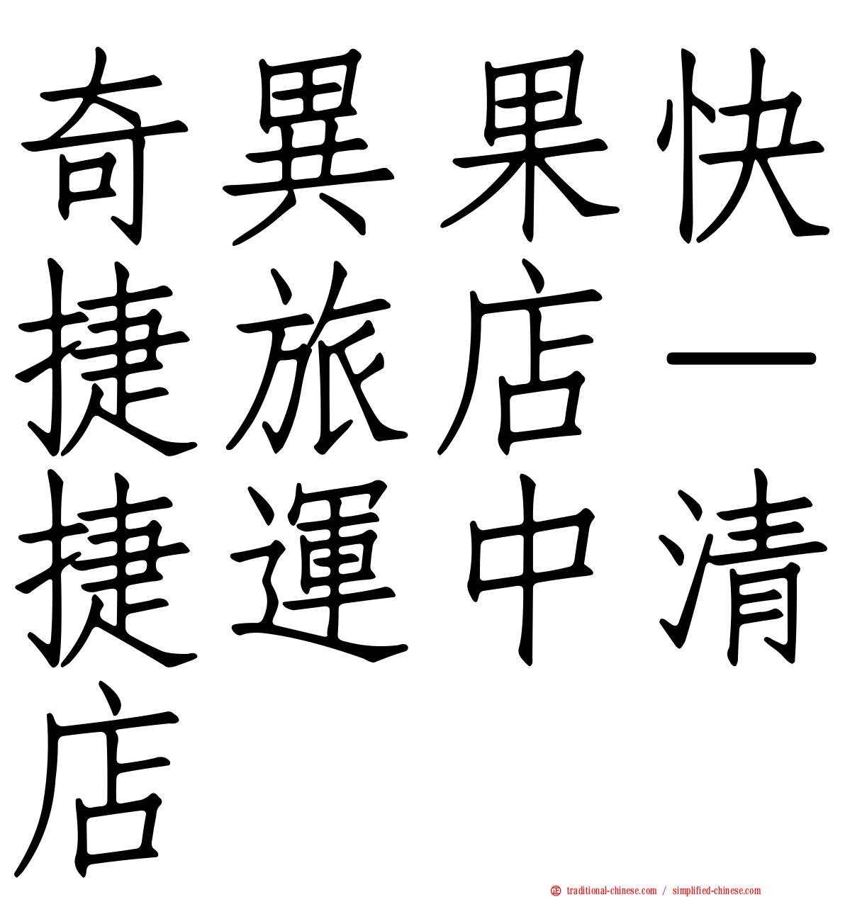 奇異果快捷旅店－捷運中清店
