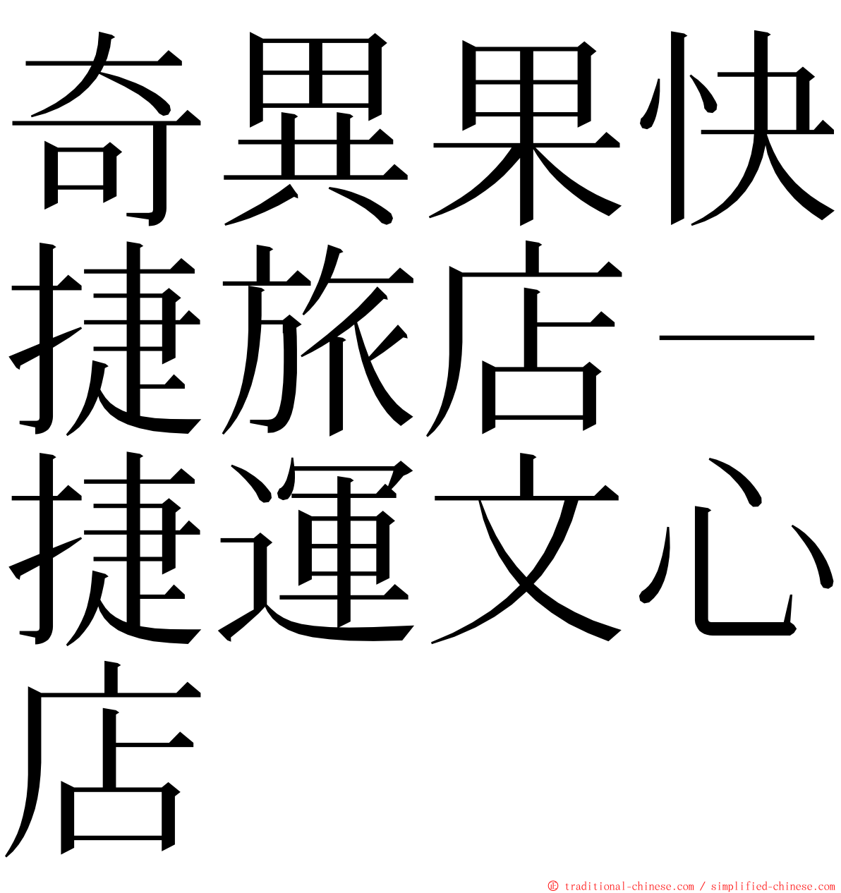 奇異果快捷旅店－捷運文心店 ming font