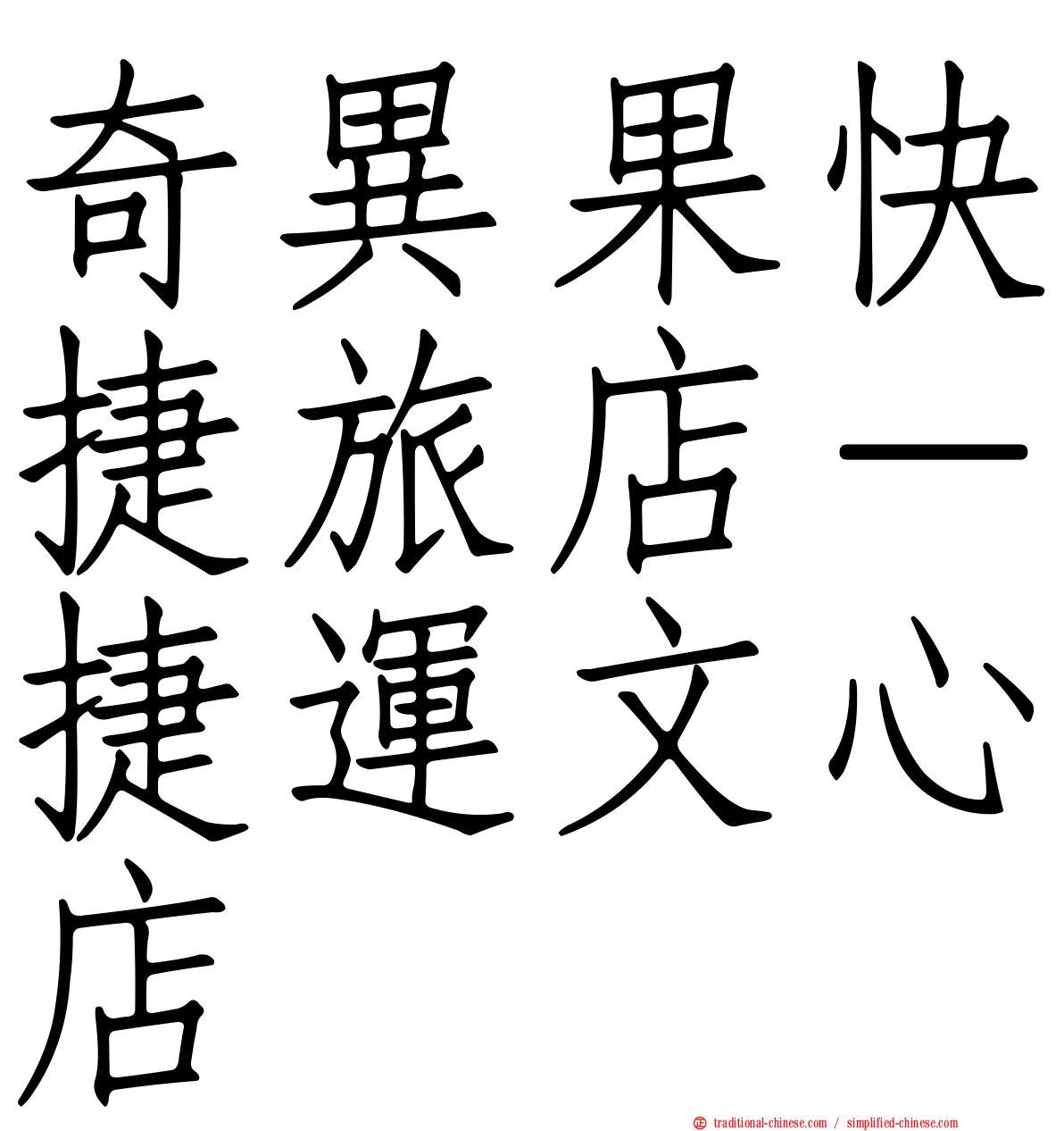 奇異果快捷旅店－捷運文心店