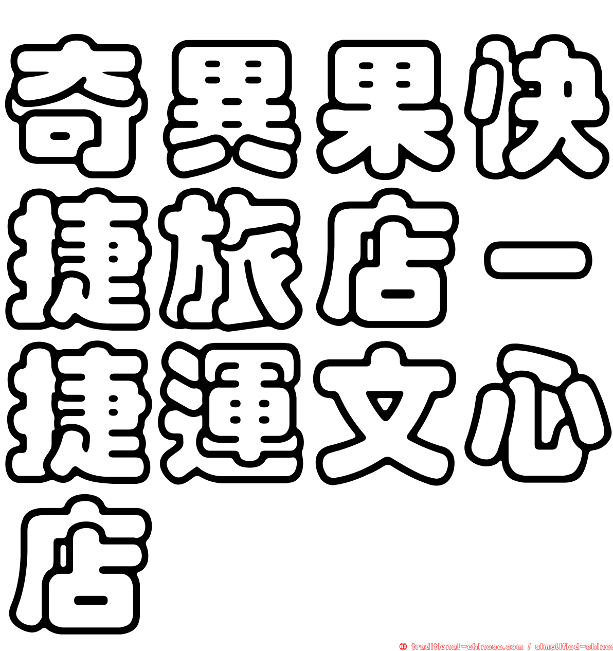 奇異果快捷旅店－捷運文心店