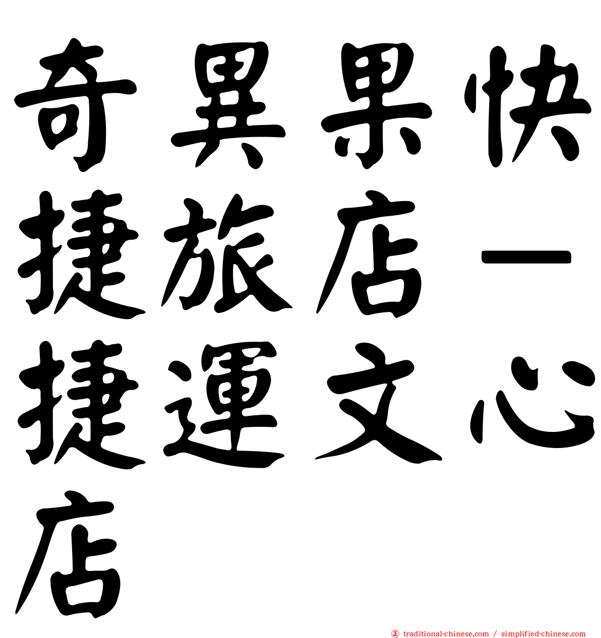 奇異果快捷旅店－捷運文心店
