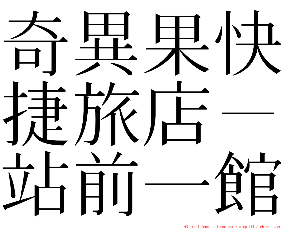 奇異果快捷旅店－站前一館 ming font