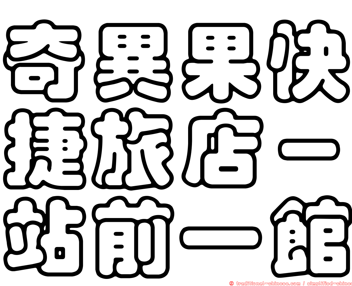 奇異果快捷旅店－站前一館