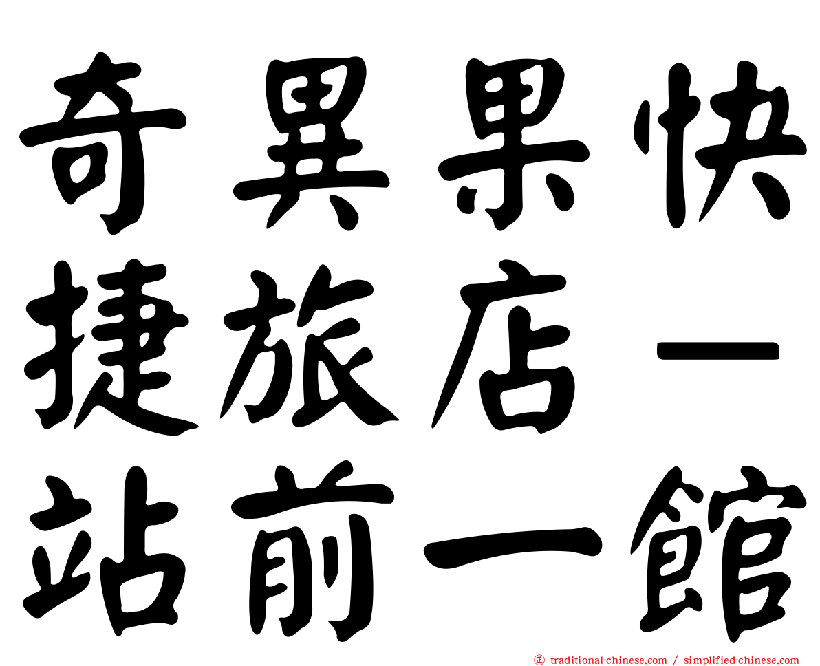 奇異果快捷旅店－站前一館