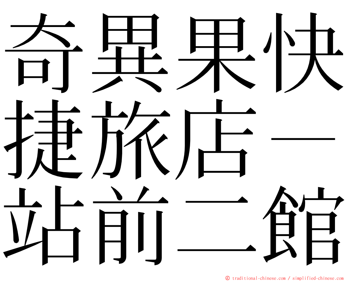 奇異果快捷旅店－站前二館 ming font