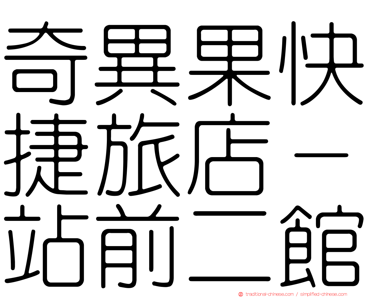 奇異果快捷旅店－站前二館