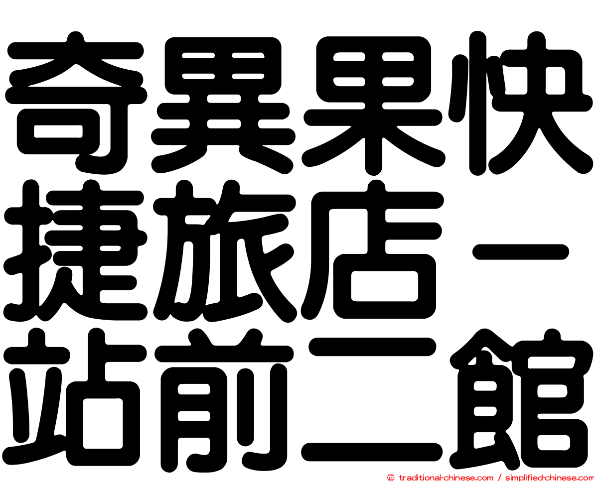奇異果快捷旅店－站前二館