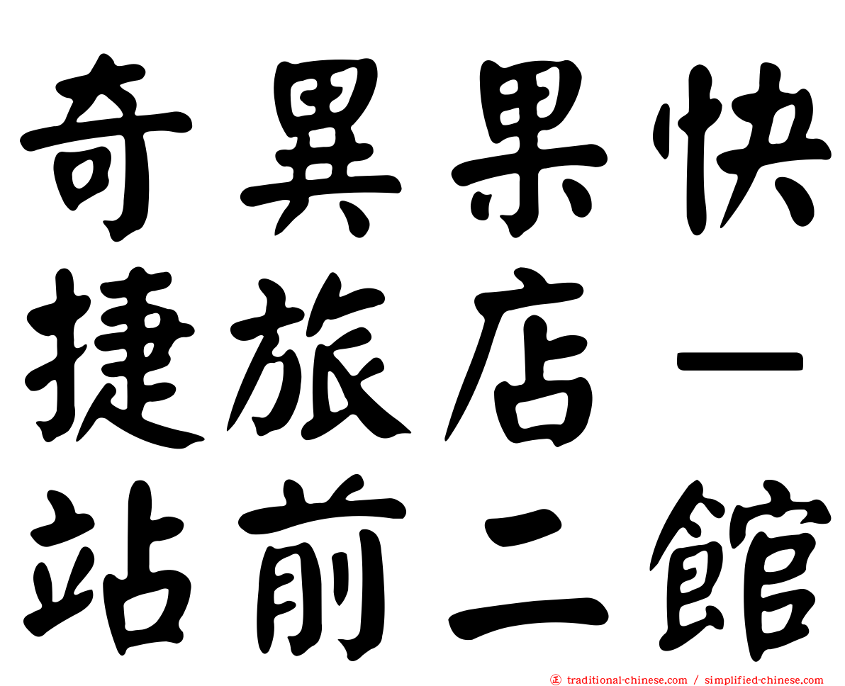 奇異果快捷旅店－站前二館