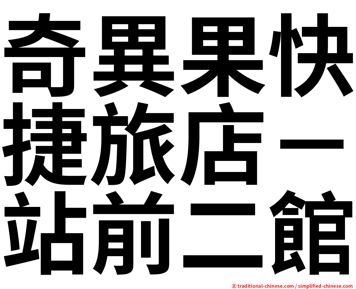 奇異果快捷旅店－站前二館