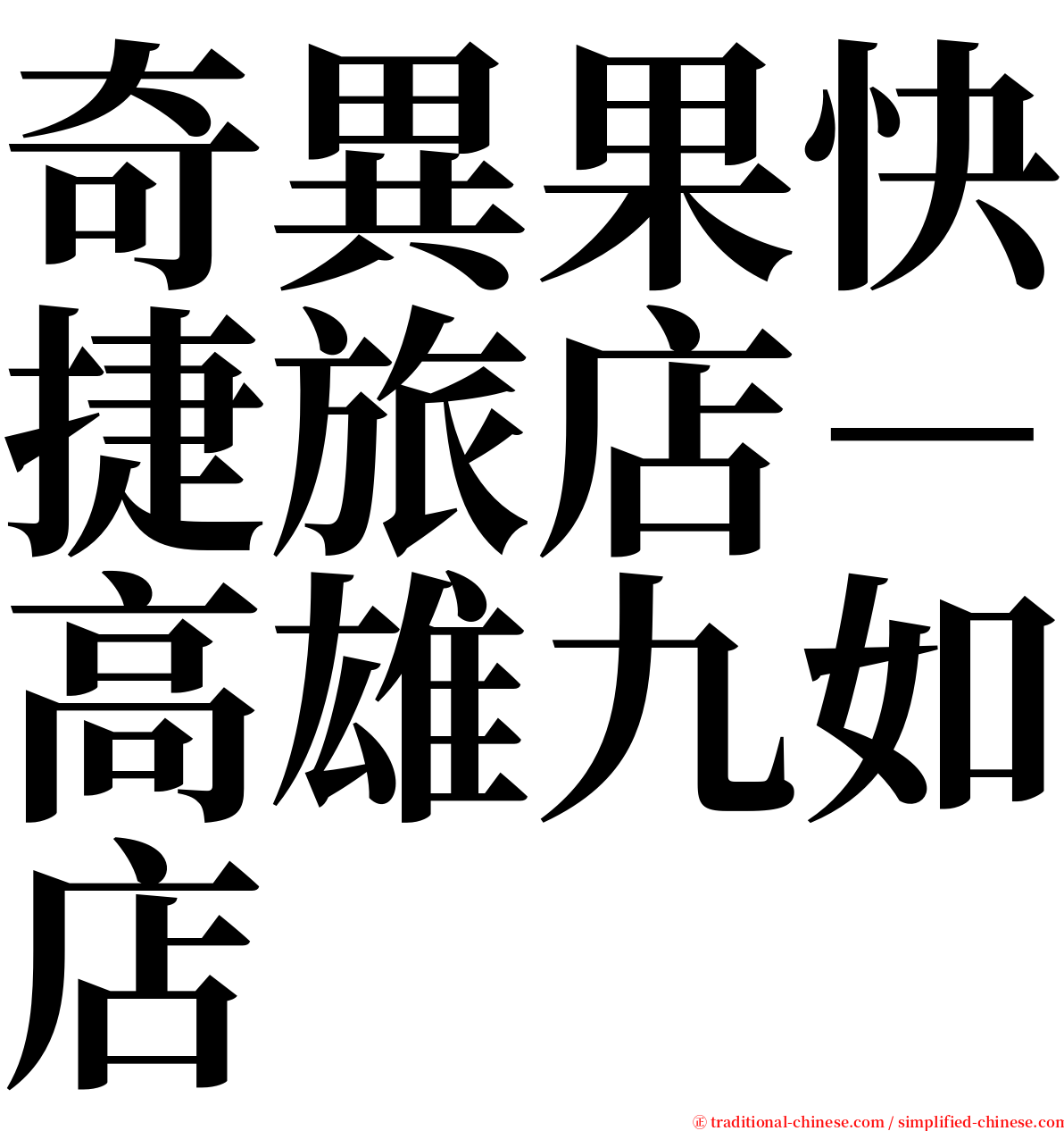 奇異果快捷旅店－高雄九如店 serif font