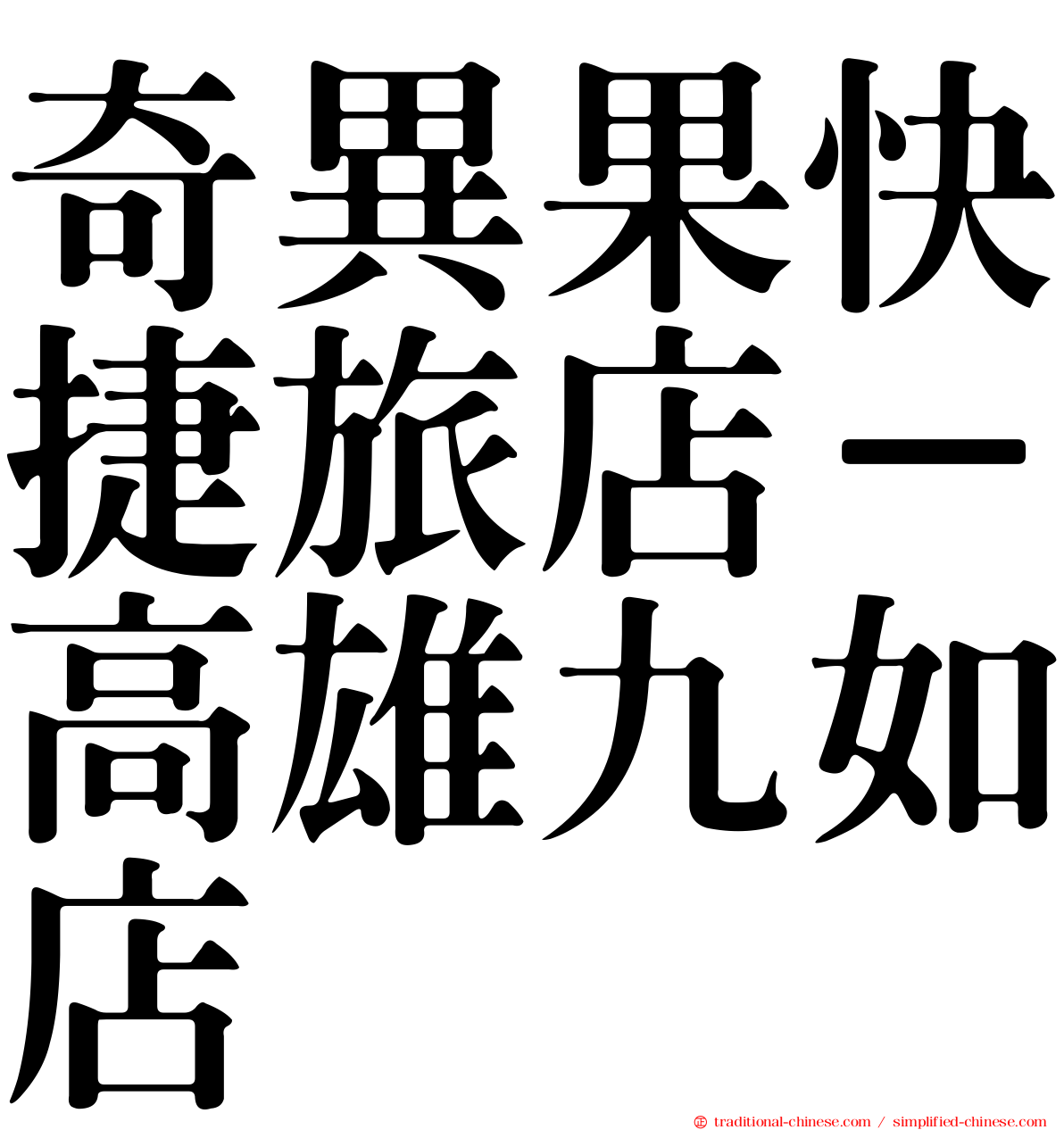 奇異果快捷旅店－高雄九如店