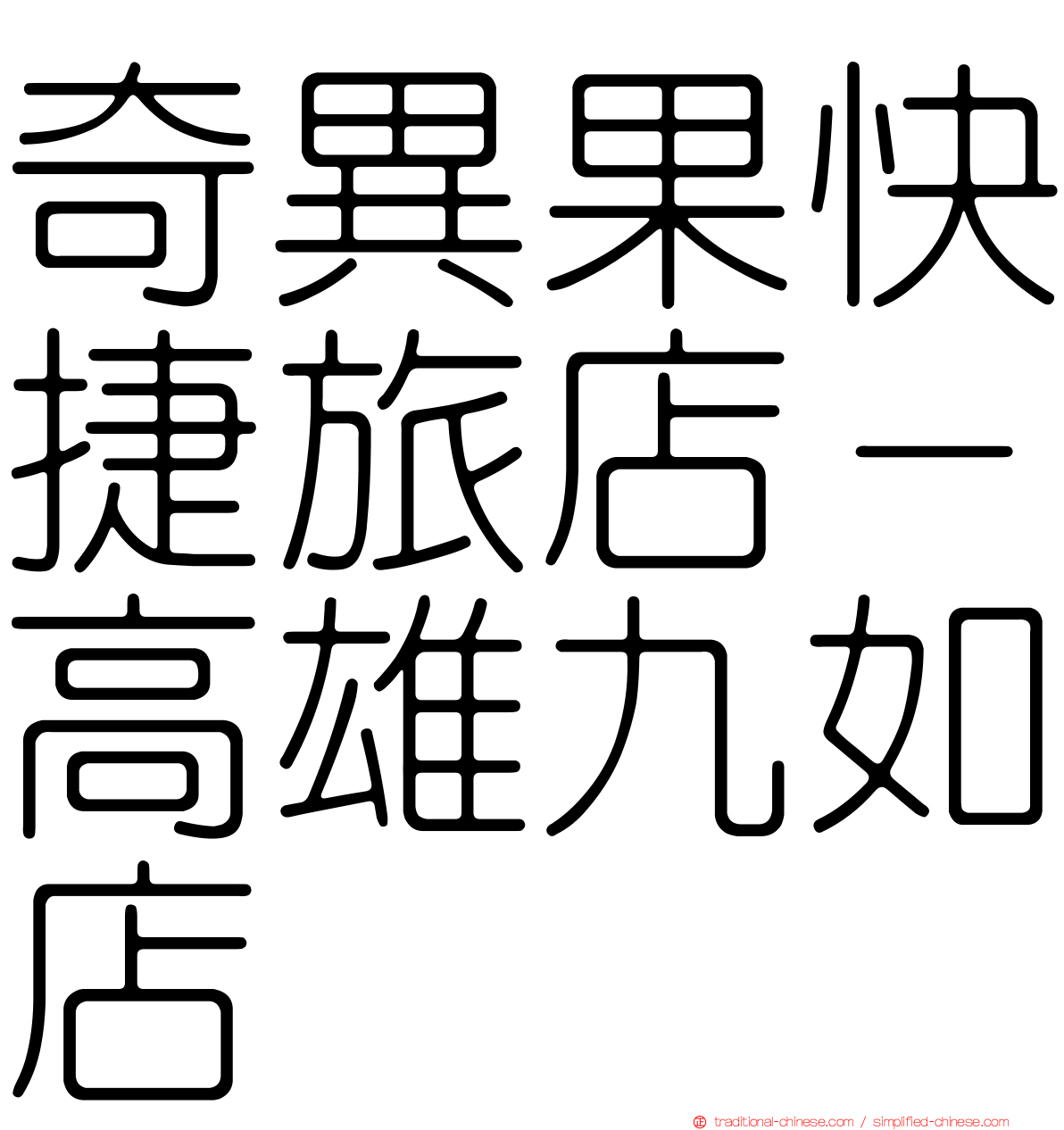 奇異果快捷旅店－高雄九如店
