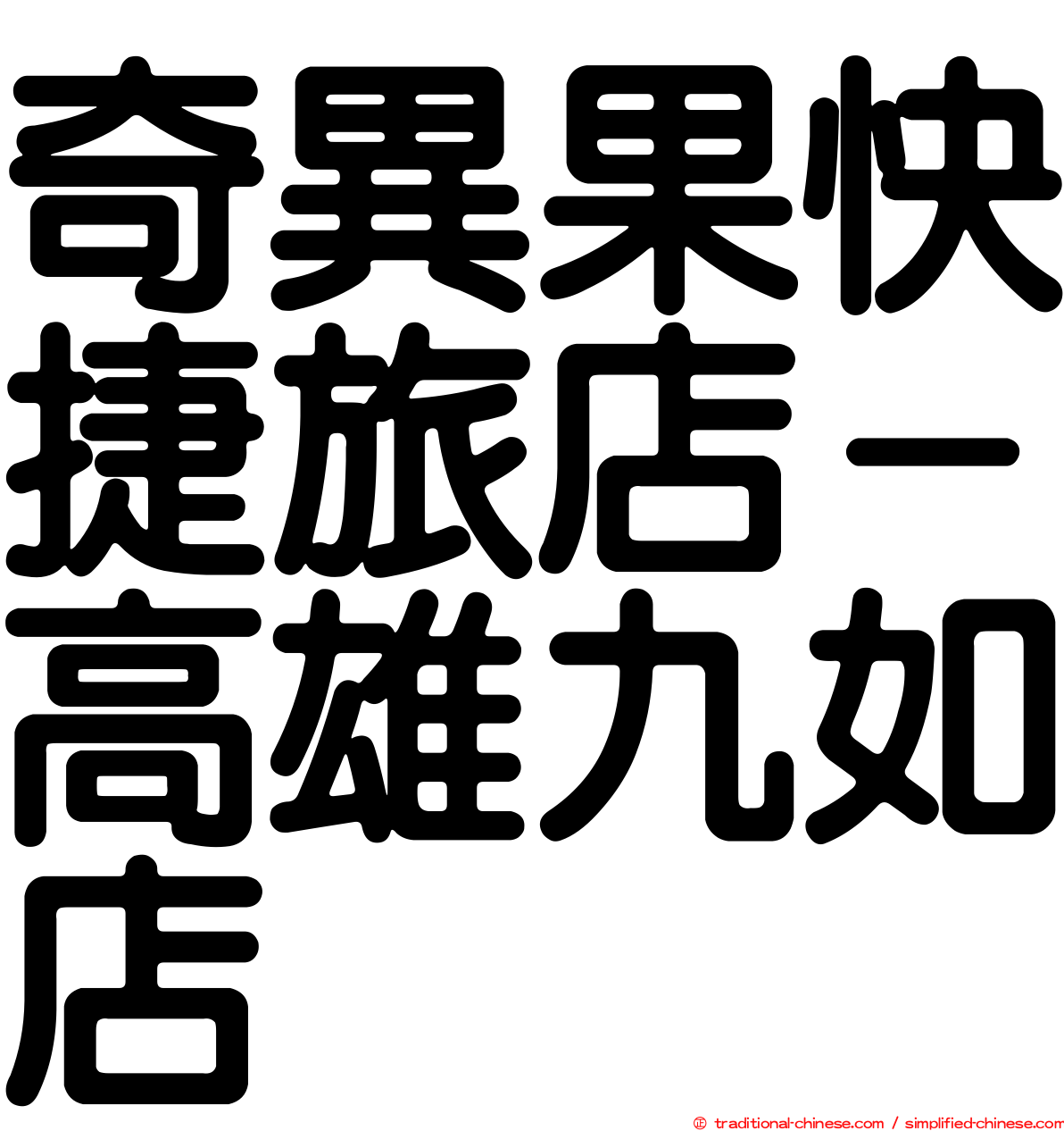 奇異果快捷旅店－高雄九如店