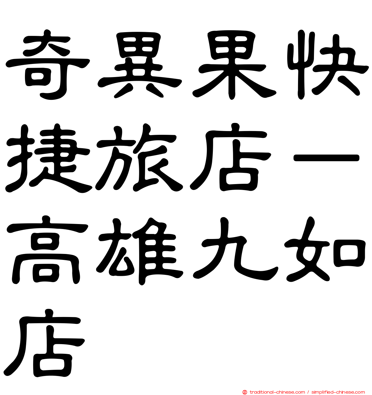 奇異果快捷旅店－高雄九如店