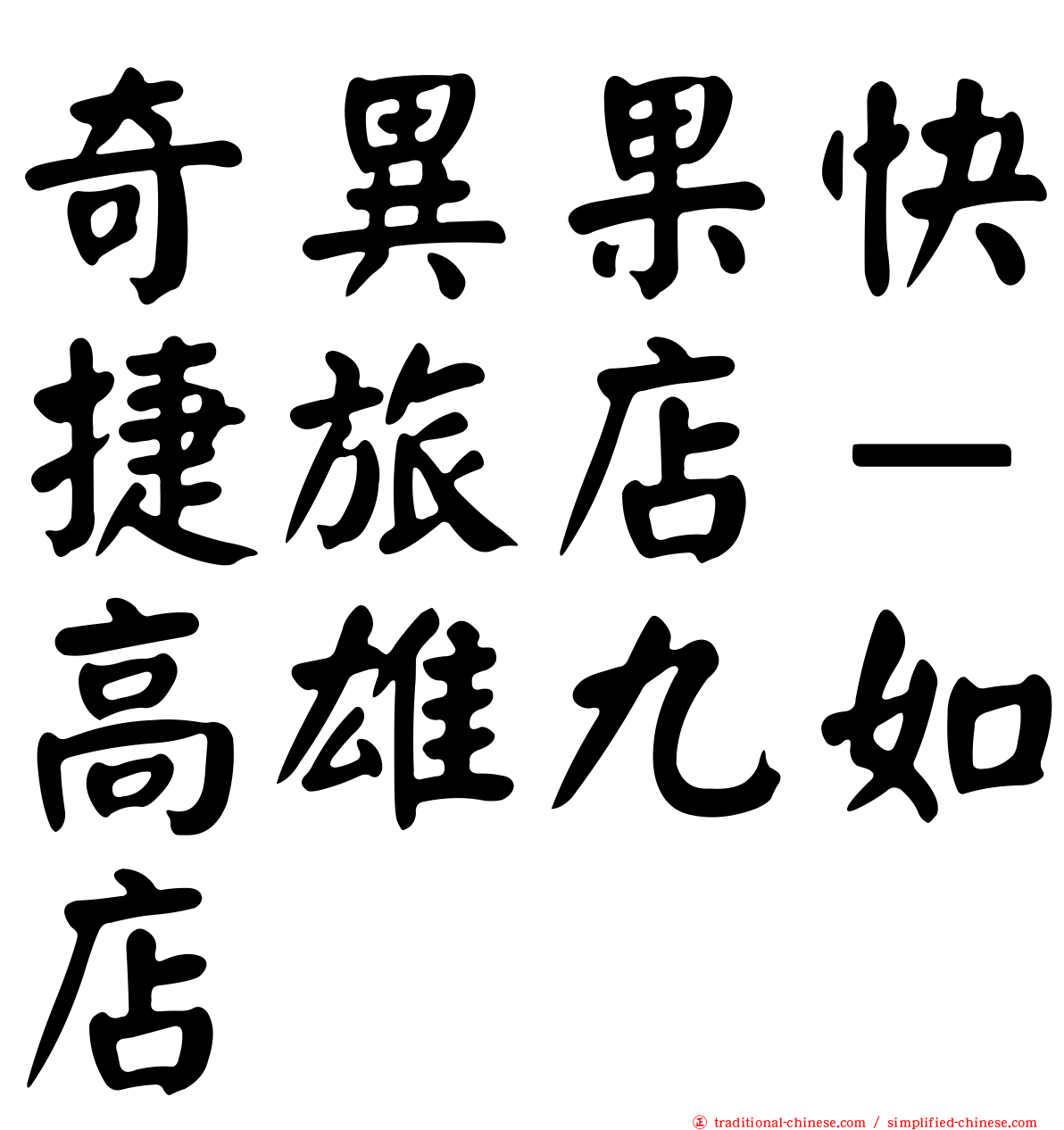 奇異果快捷旅店－高雄九如店