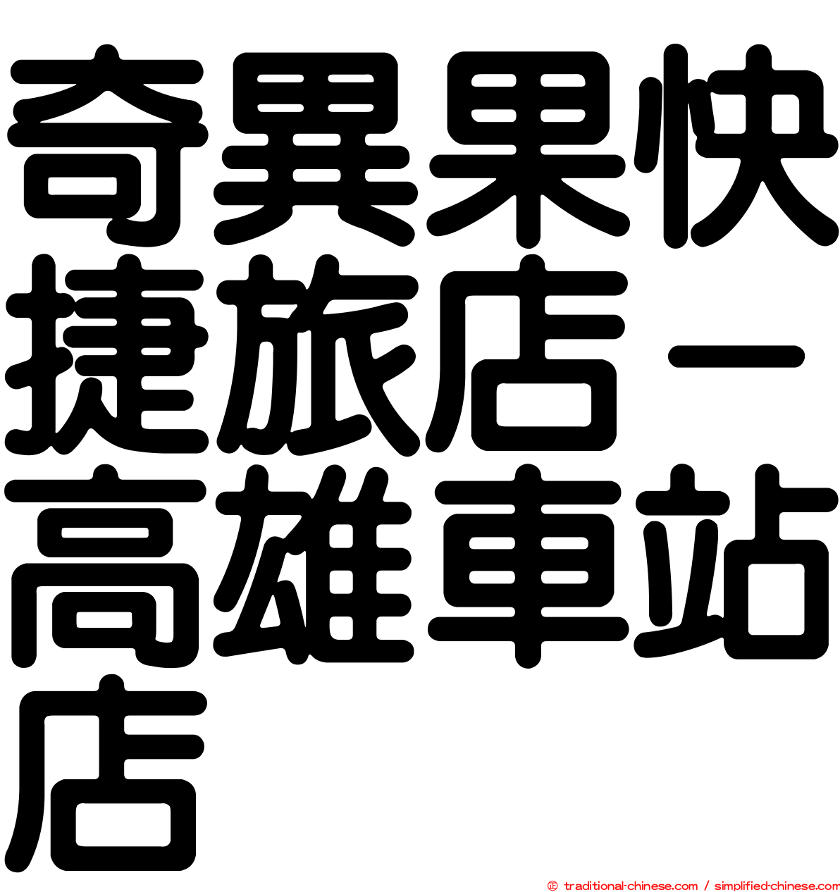 奇異果快捷旅店－高雄車站店