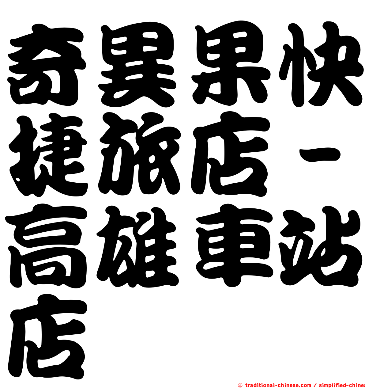 奇異果快捷旅店－高雄車站店