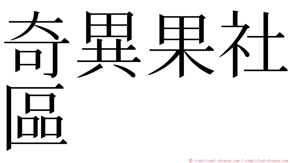 奇異果社區 ming font