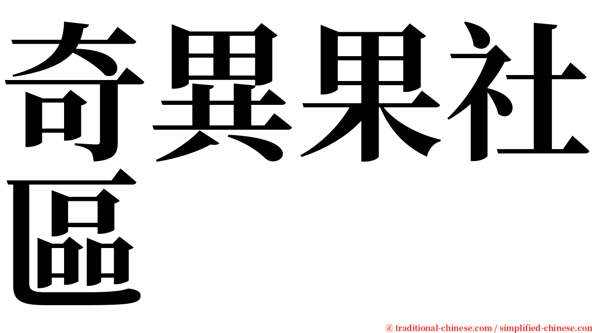 奇異果社區 serif font