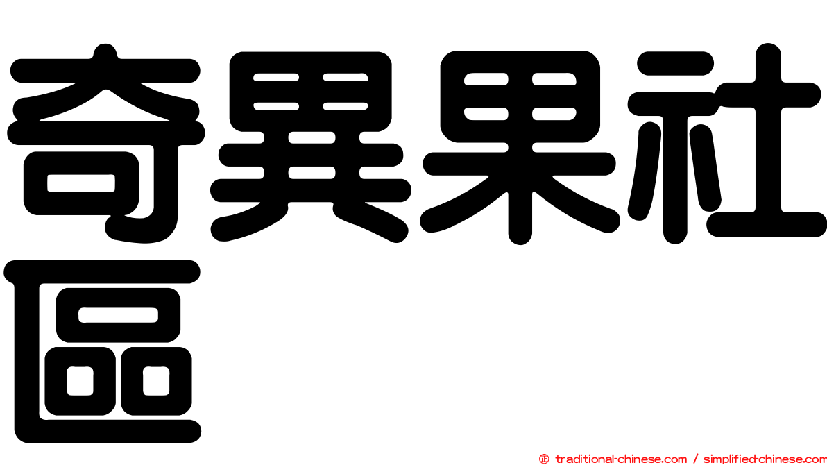 奇異果社區