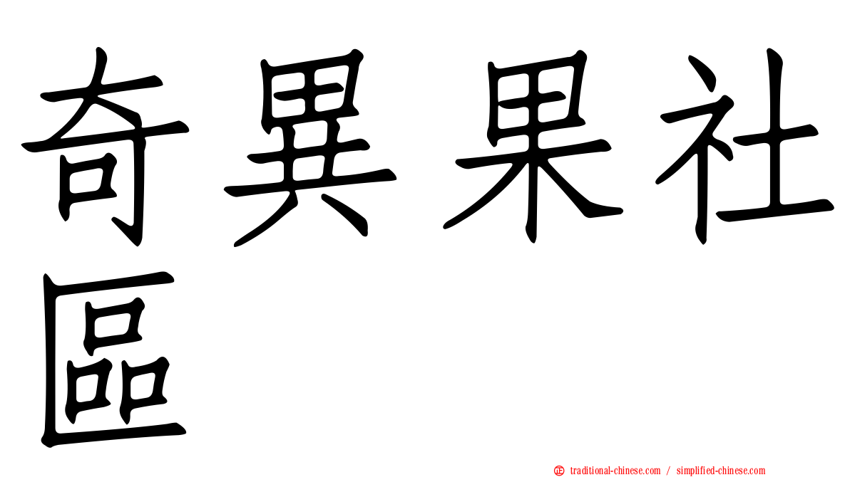 奇異果社區