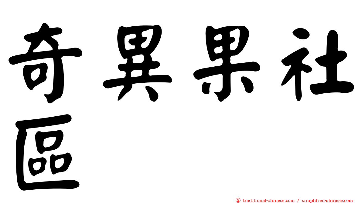 奇異果社區