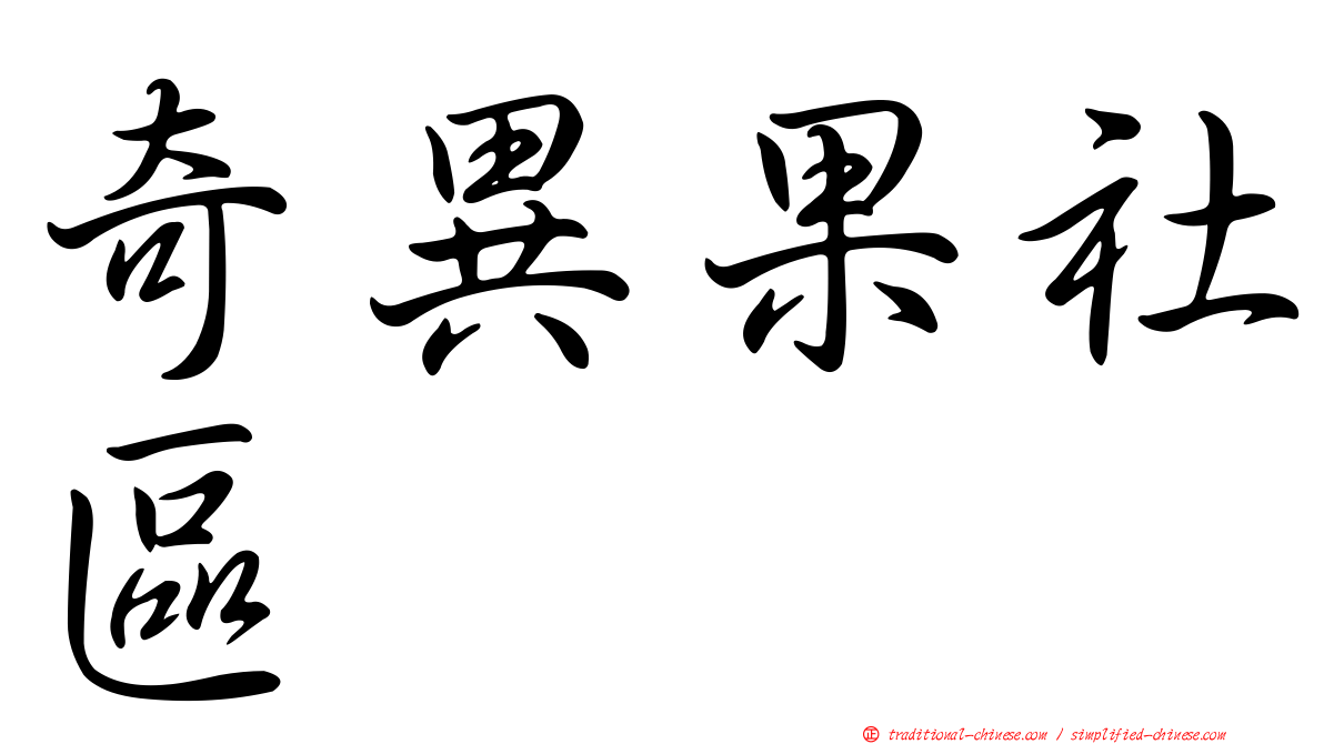 奇異果社區