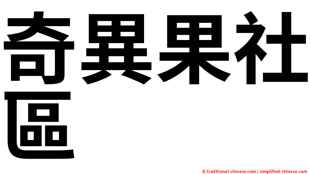 奇異果社區