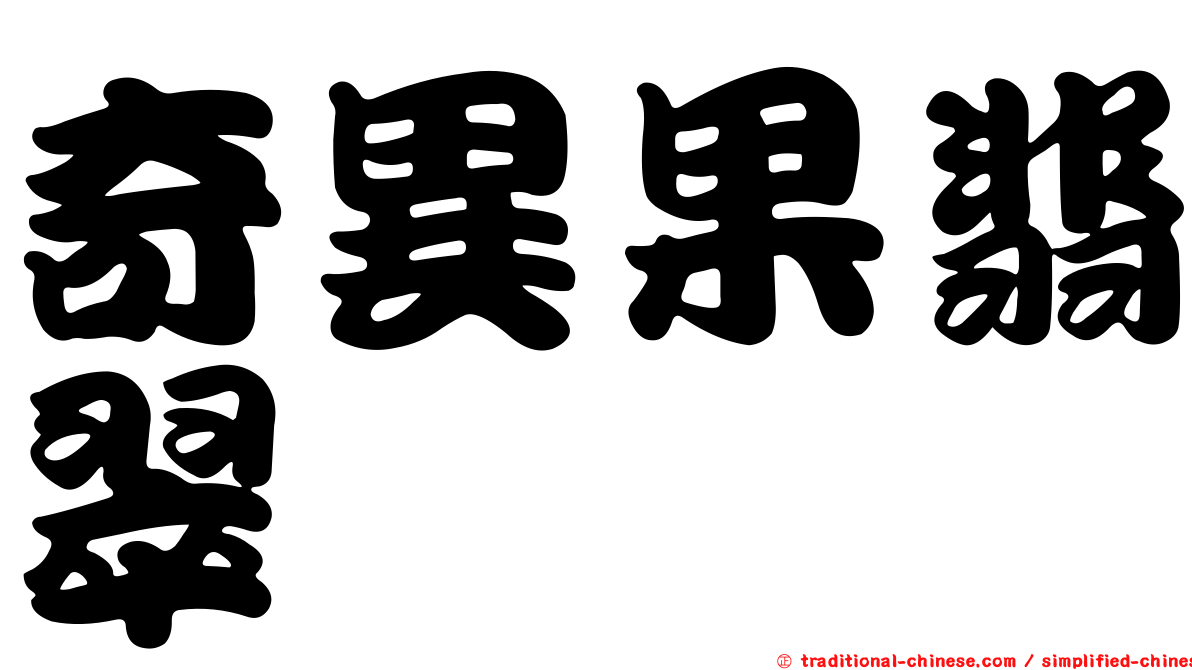 奇異果翡翠